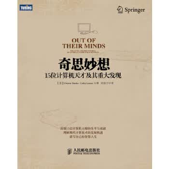 奇思妙想：15位计算机天才及其重大发现【上新】