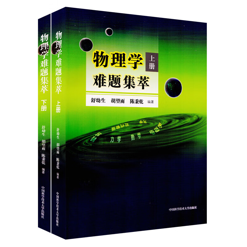 物理学难题集萃(上下共2册)