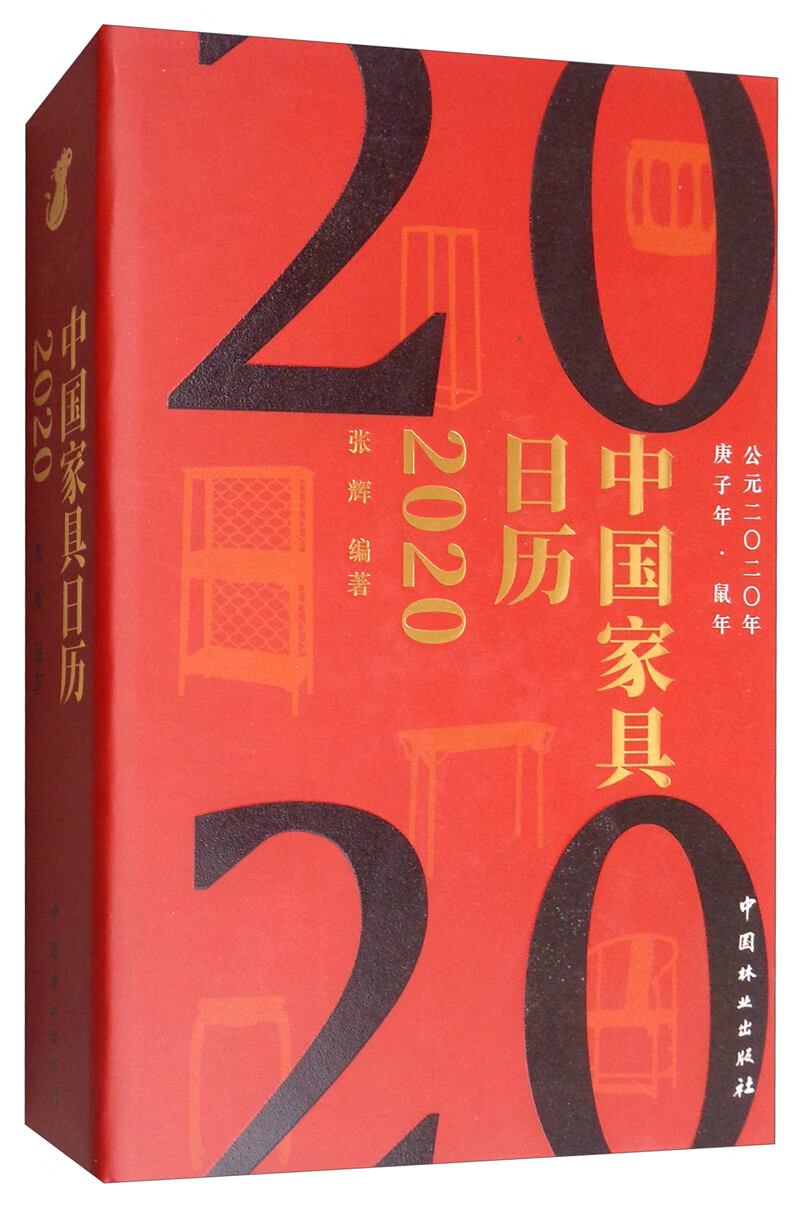 中国家具日历（2020）