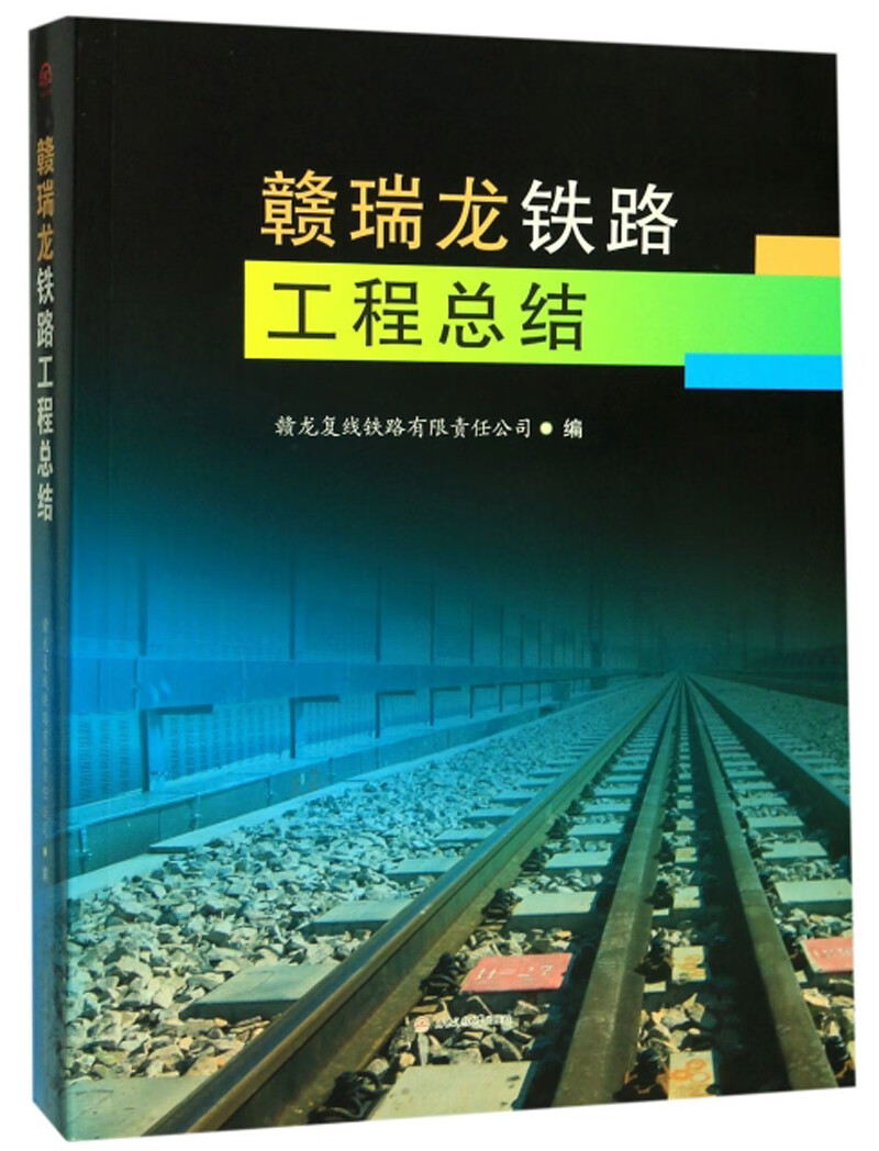 赣瑞龙铁路工程总结