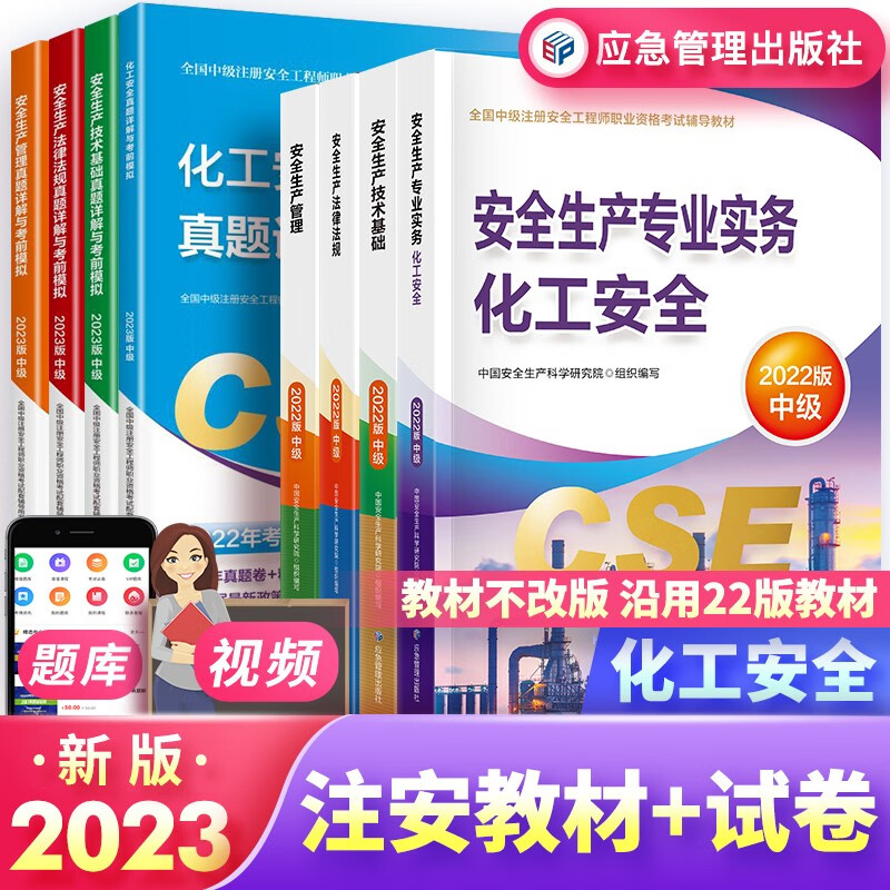 中级注册安全工程师2023教材 教材+真题试卷 化工安全（教材沿用2022年版）官方正版