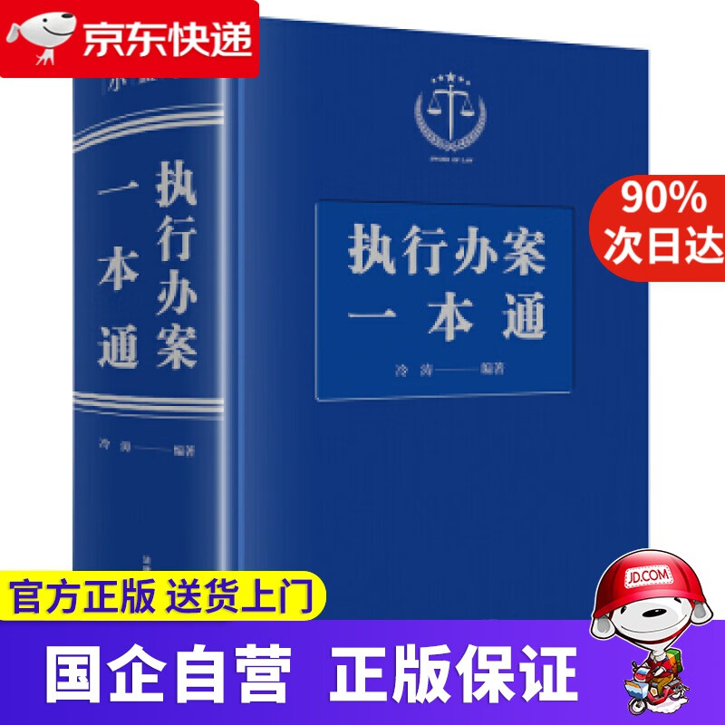 【新华书店】执行办案一本通