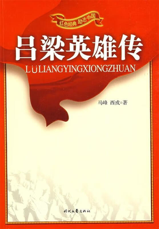 红色经典励志中国:吕梁英雄传【正版图书,放心购买】