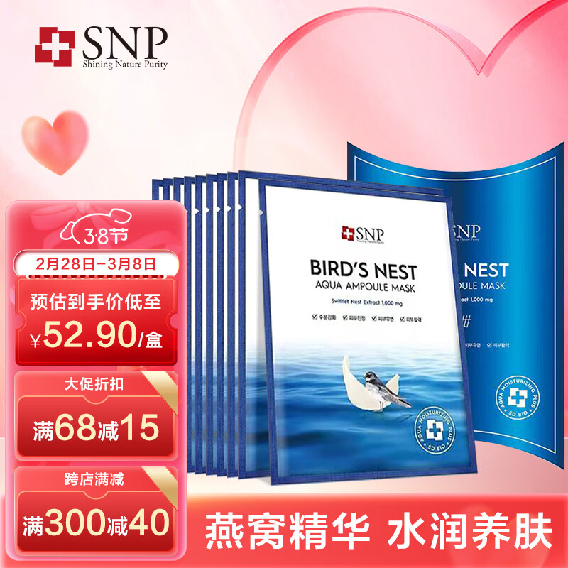 SNP海洋燕窝补水保湿安瓶精华面膜25ml*10片 韩国进口 敏肌用 送友人