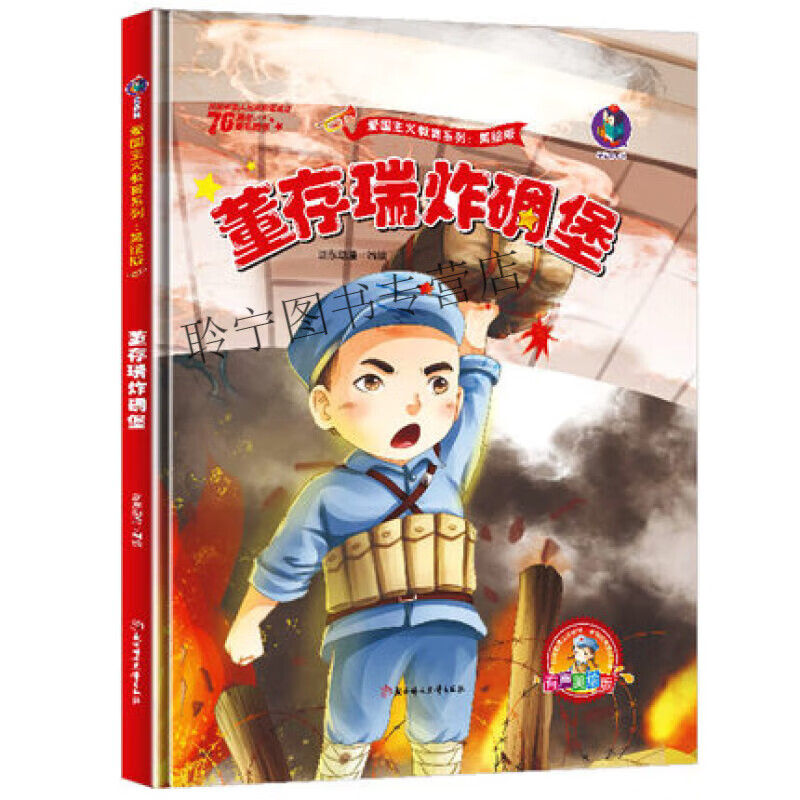 董存瑞炸碉堡有声版精装硬皮绘本彩图大字幼儿园大中班红色经典抗战故事爱国主义教育启蒙阅读书一二年级课外