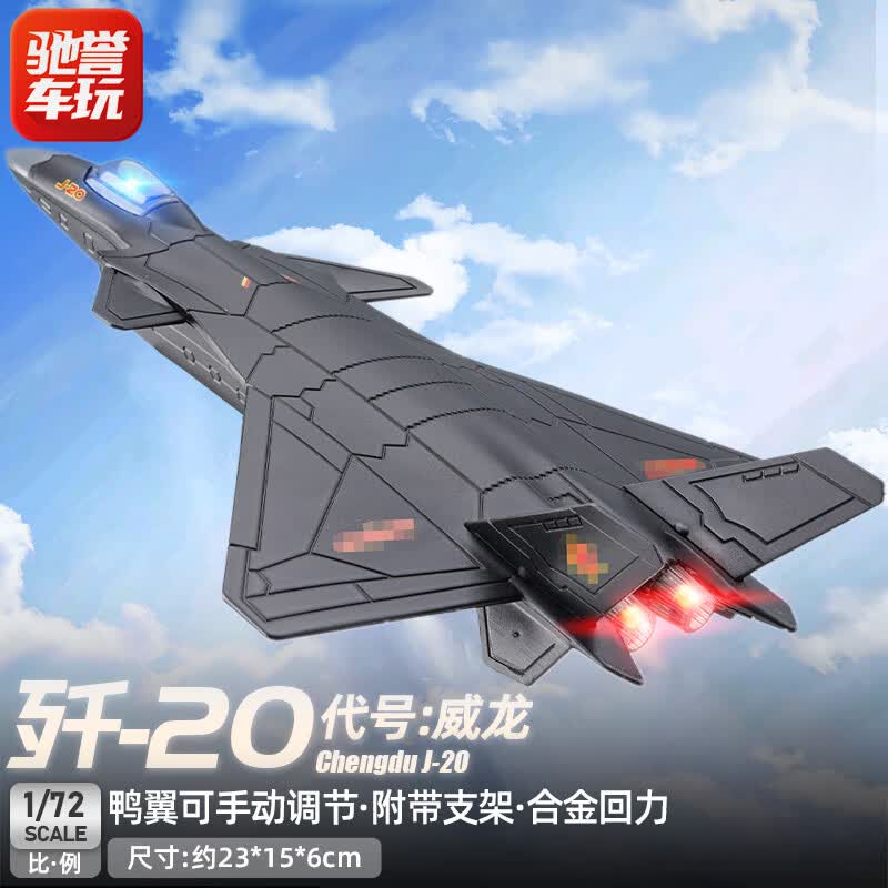 驰誉车玩 歼20儿童飞机玩具军事国产隐形战斗机仿真合金模型航模航空礼物怎么看?