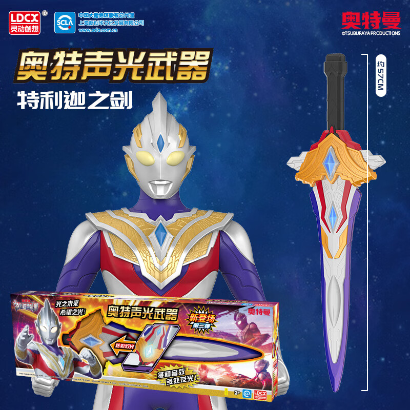 灵动创想（LDCX）奥特曼声光武器光剑儿童玩具六一生日礼物 特利迦声光宝剑 7163 123属于什么档次？