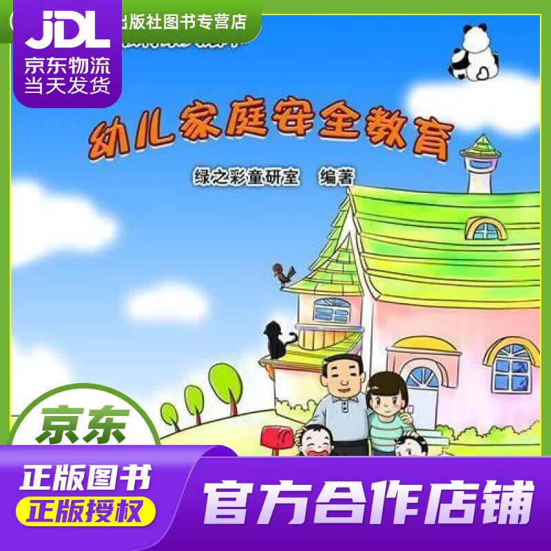【正版图书 京东配送】幼儿家庭安全教育-幼儿安全教育系列绘本 绿之彩童研室 华南理工大学出版社
