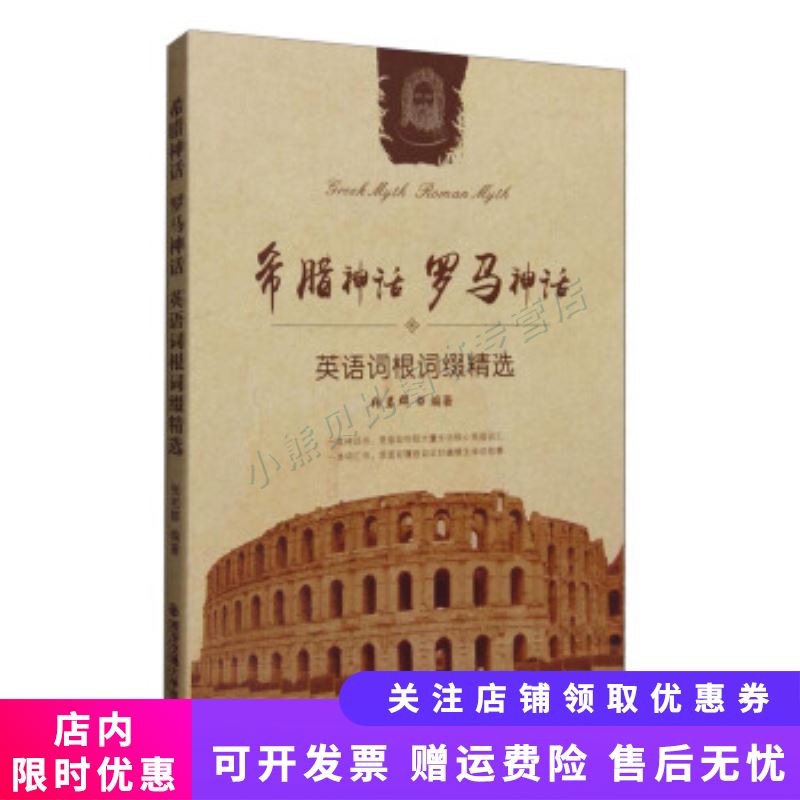 希腊神话 罗马神话英语词根词缀精选