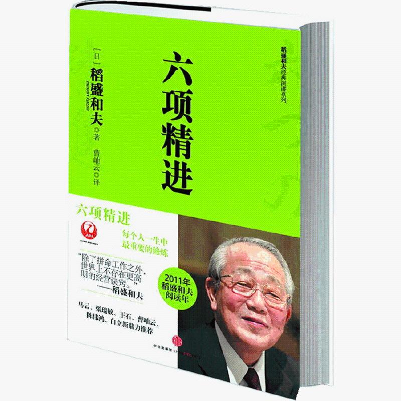 稻盛和夫经典系列全套书籍 六项精进 阿米巴经营哲学书籍 管理学 正版