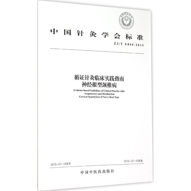 中国针灸学会标准·循证针灸临床实践指南:神经根型颈椎病