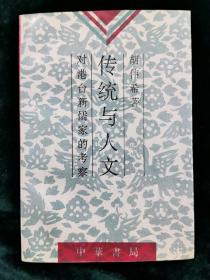 传统与人文:对港台新儒家的考察