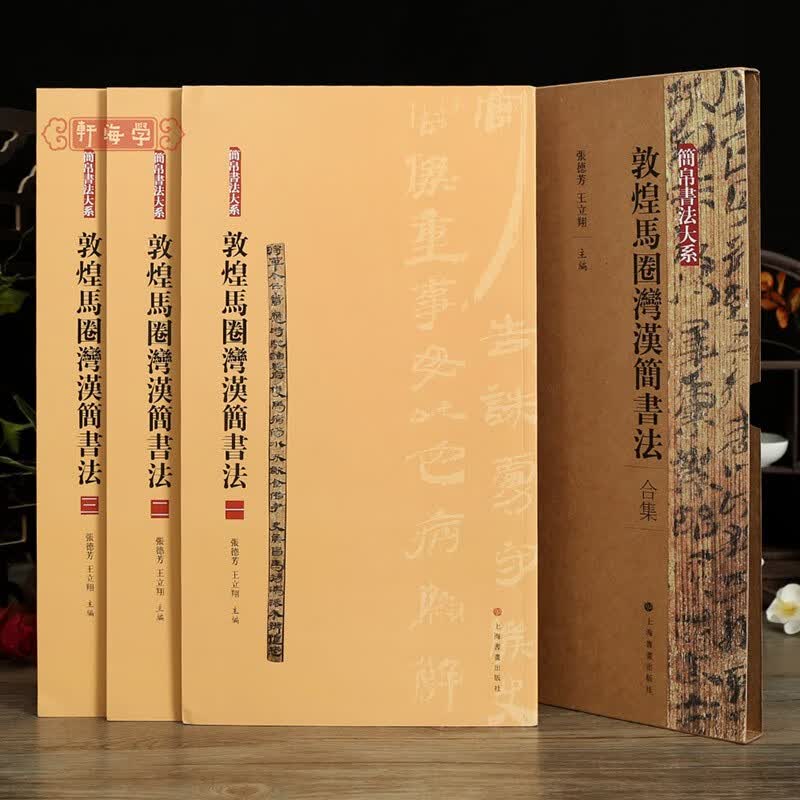 学海轩 共3本敦煌马圈湾汉简书法合集 简帛书法大系 毛笔软笔绢帛书 书法练字帖古帖考古中国古代名家名作 上海书画出版社