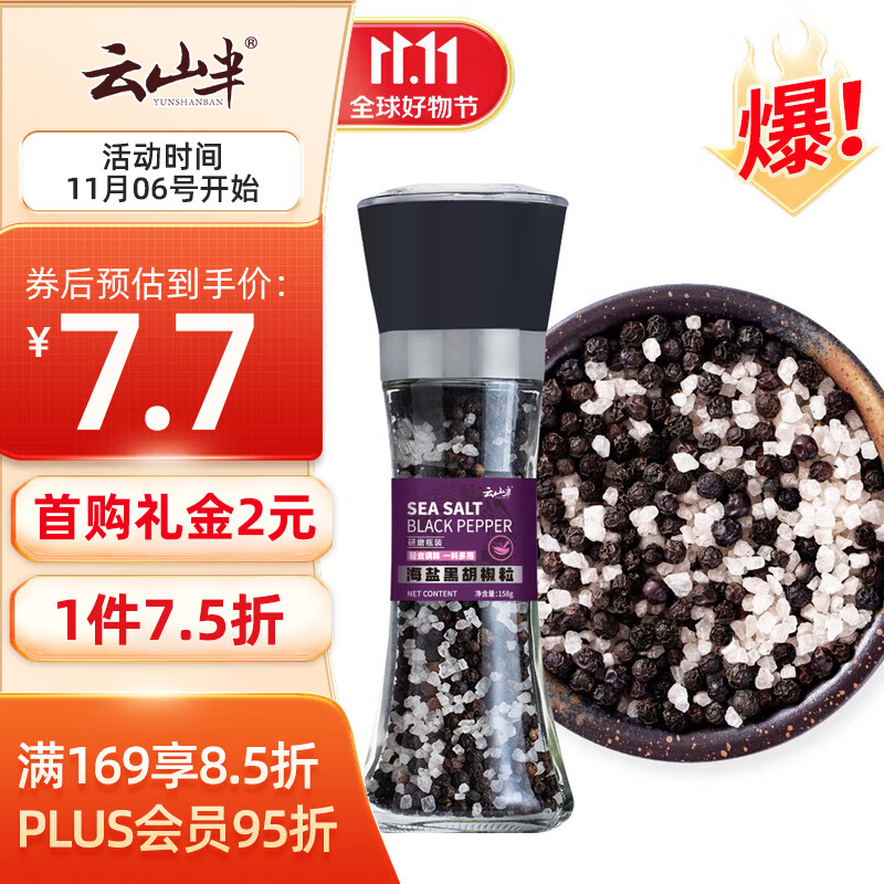云山半海盐黑胡椒粒研磨瓶158g低脂酱料鸡胸肉轻食健身餐牛排混合调料怎么样,好用不?