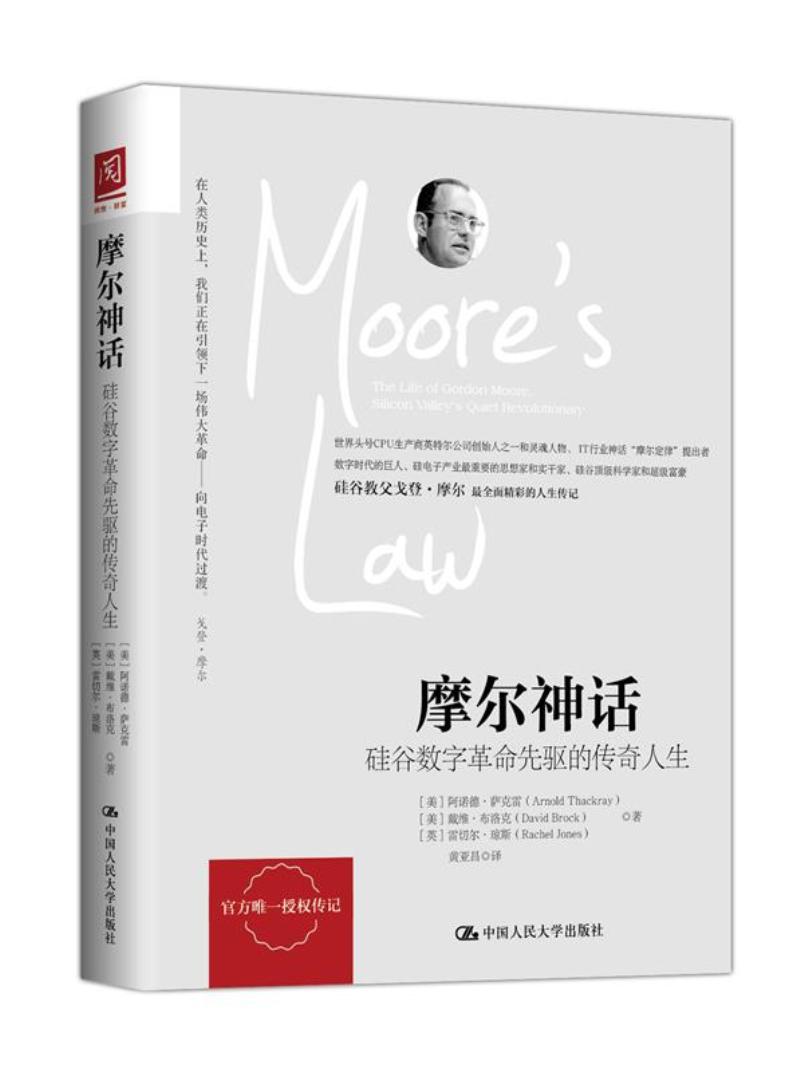 摩尔神话 硅谷数字革命先驱的传奇人生 科学人物传记 黄亚昌 译 科学家慈善家人物传记 成功励志书籍人物传类书籍