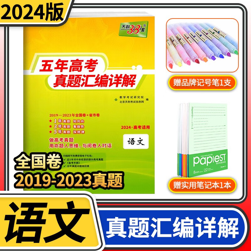 【老高考全国卷】2024版天利38套新五年高考真题汇编详解 2023高考真题全国卷套卷超详解一二轮总复习天利三十八套 语文