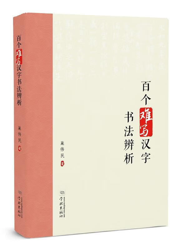 百个难写汉字书法辨析 巢伟民 著 9787548610328【正版图书】
