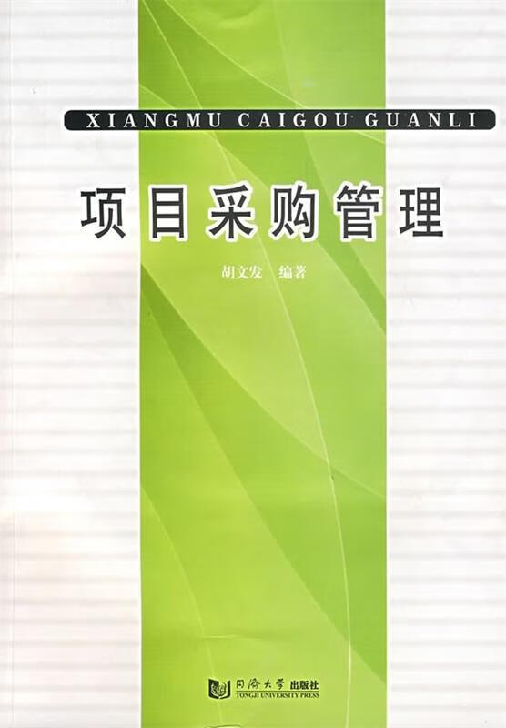 项目采购管理 胡文发 著【正版】