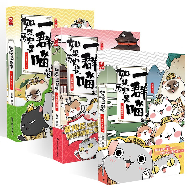 如果历史是一群喵1-3（套装共3册）假如历史是一群喵肥志新作中国历史漫画绘本高性价比高么？