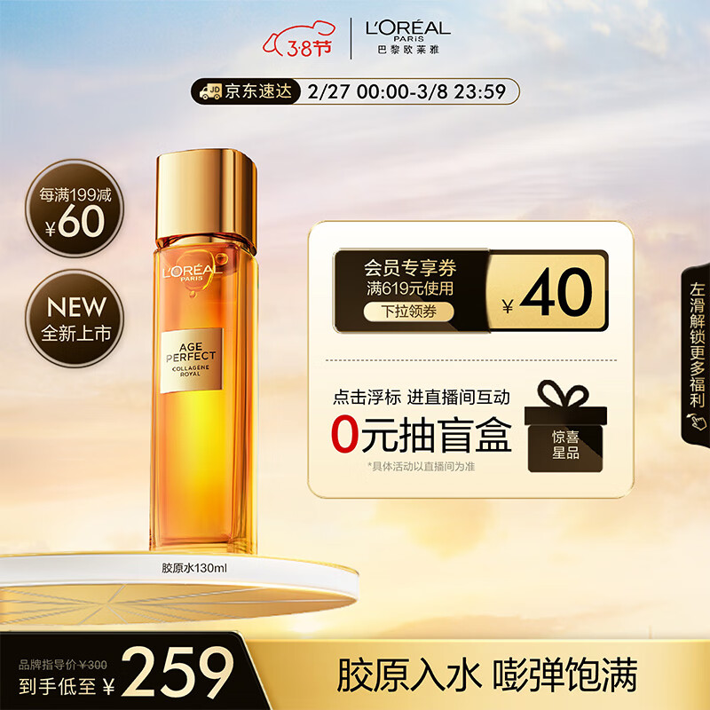 欧莱雅胶原精粹水130ml 抗皱紧致补水保湿爽肤水护肤品女神节礼物女
