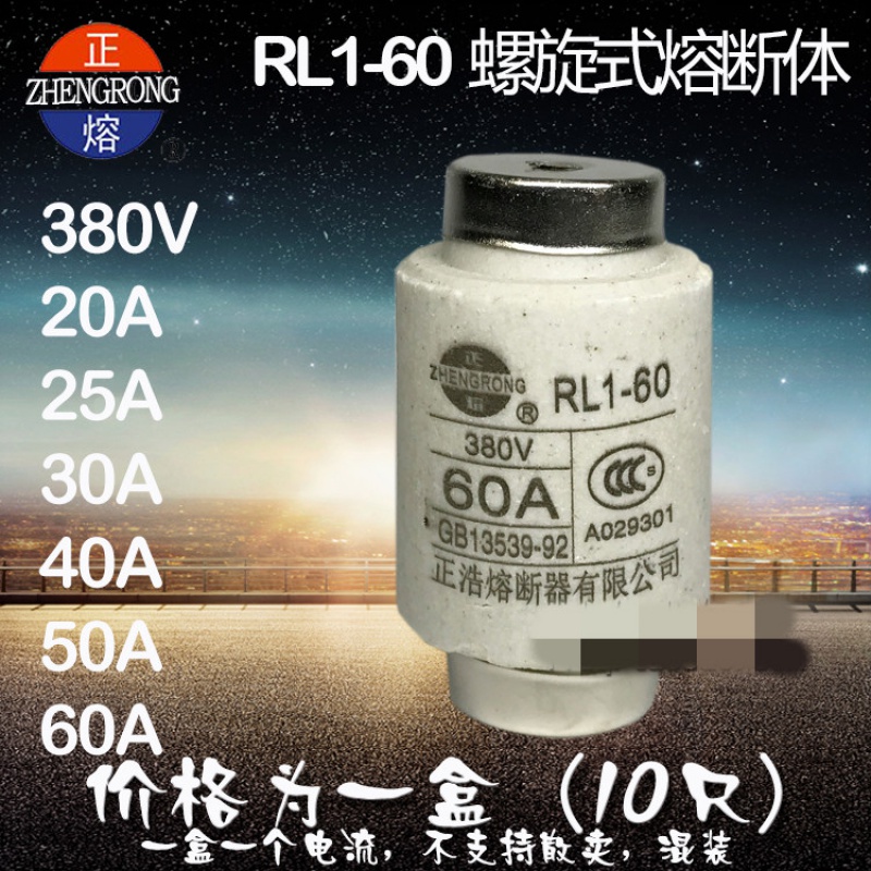 rl1-60熔断体螺旋式熔断器~60a安数齐全一盒10只 20a