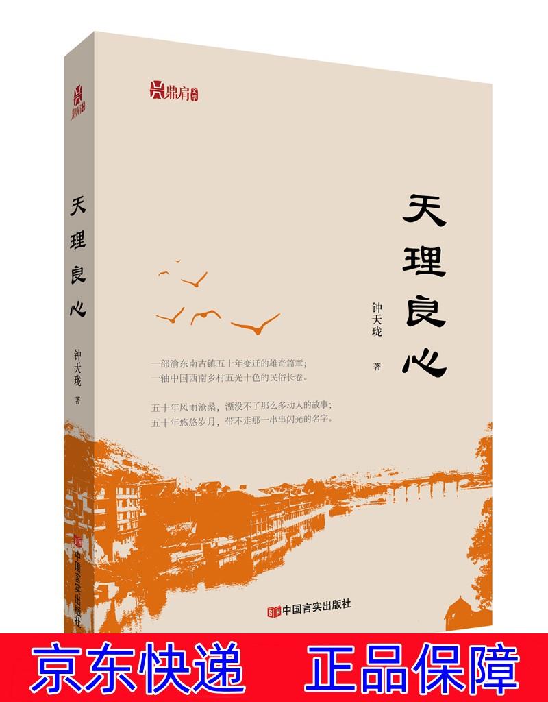 正版图书 天理良心 中国当代小说系列丛书