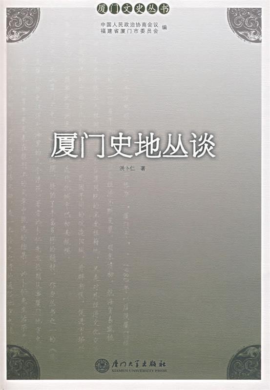 厦门史地丛谈