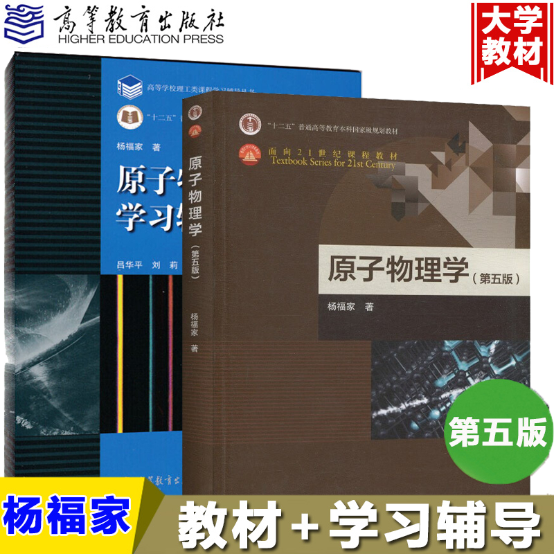现货包邮 原子物理学 杨福家 第五版教材+学习辅导书第四版第4版 高等教育出版社 复旦大学原子物理学
