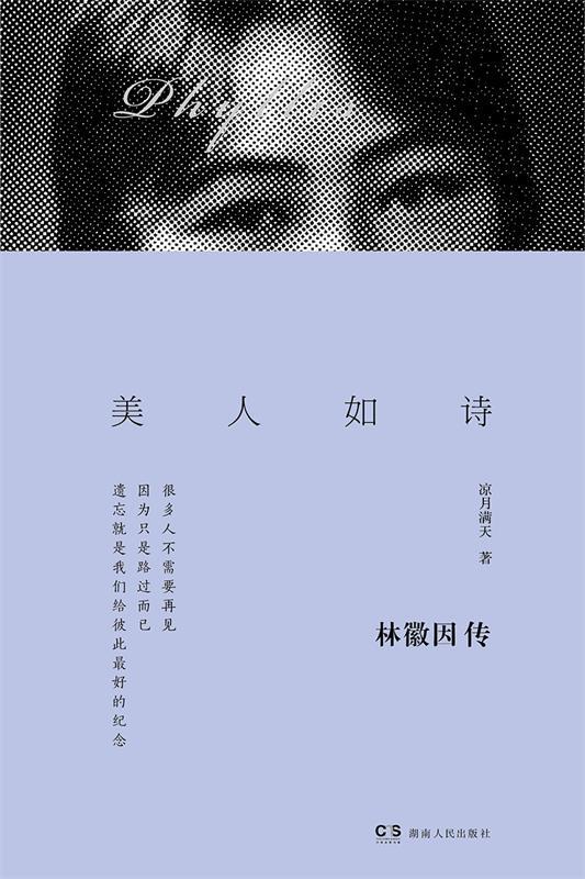 美人如诗:林徽因传 ,凉月满天 9787543893320 湖南人民出版社
