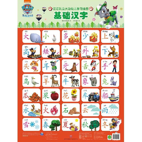 基础汉字/汪汪队立大功幼儿学习挂图
