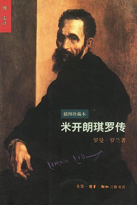 米开朗琪罗传:插图珍藏本【正版图书,放心购买】