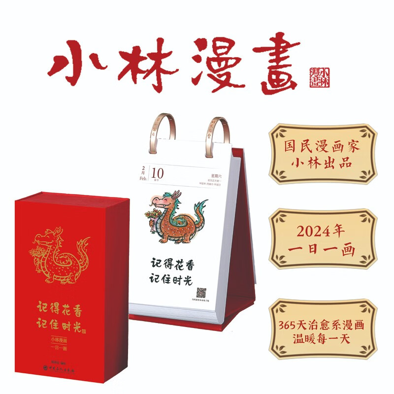 记得花香 记住时光  小林漫画日历2024 林帝浣编绘 小林漫画台历2024年属于什么档次？