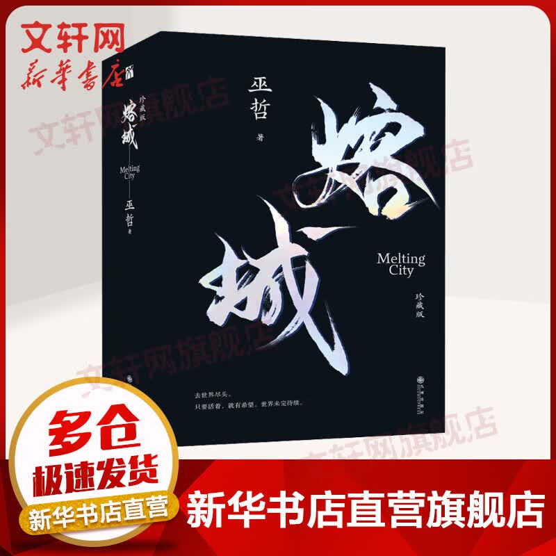 熔城 珍藏版(全2册) 巫哲 图书