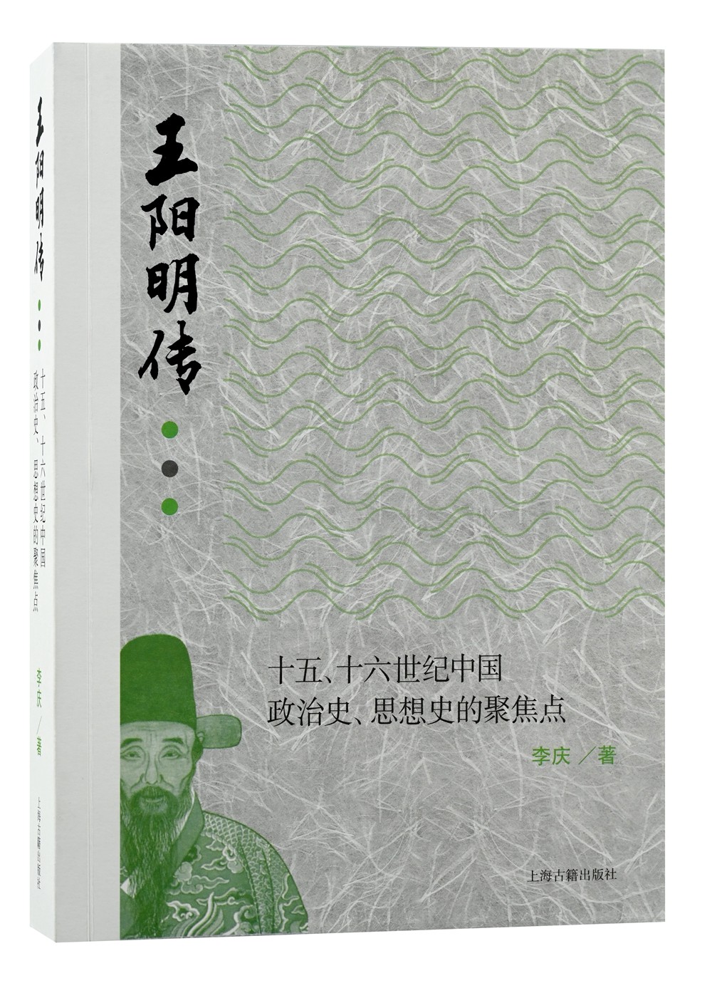 王阳明传：十五、十六世纪中国政治史、思想史的聚焦点 有血有肉的心学，正本清源说阳明