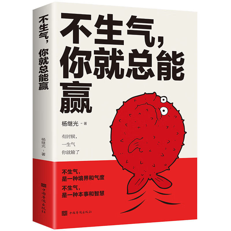【X】不生气你就总能赢 正版 练习控制自己的情绪别让坏脾气毁了你成功 无颜色 无规格