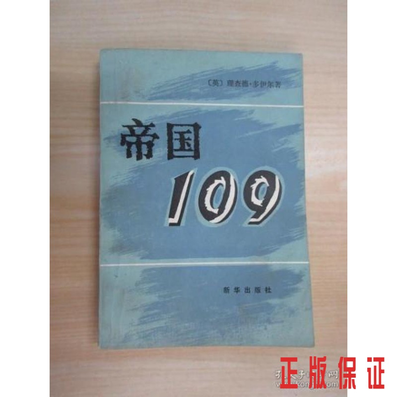 保证正版 可开发票！！帝国109