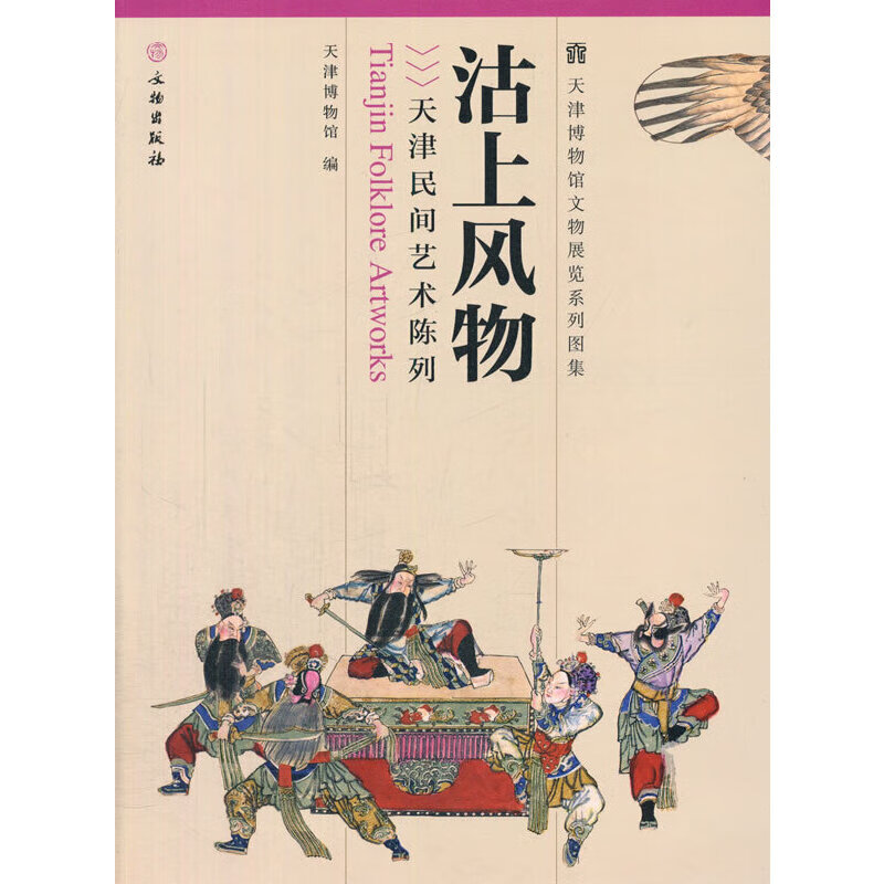 沽上风物——天津民间艺术陈列