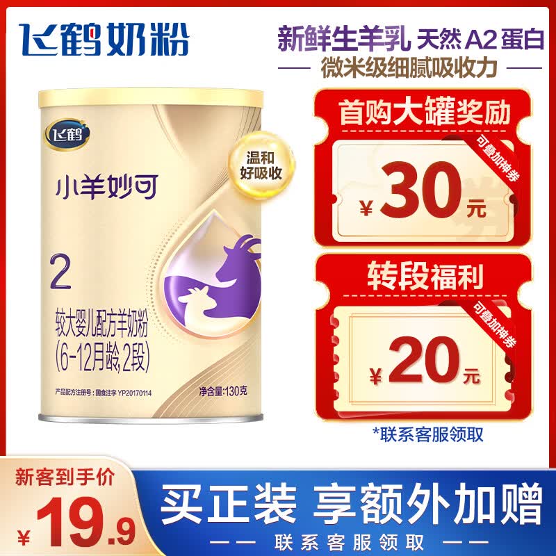 飞鹤小羊妙可  2段(6-12个月婴幼儿适用) 130g【新客专享】天然A2蛋白属于什么档次？