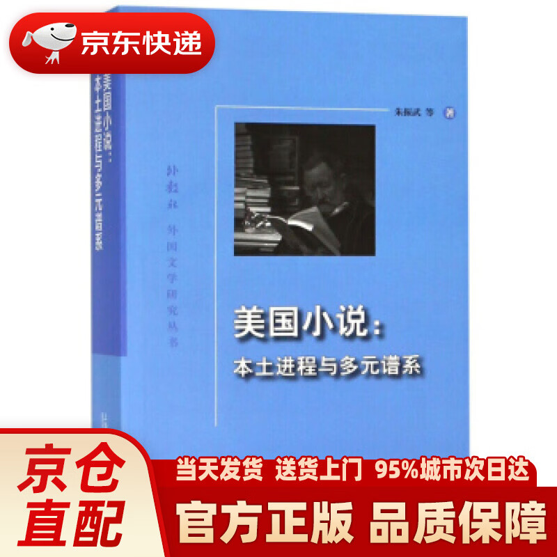 【新华正版图书】美国小说：本土进程与多元谱系外教社外国文学研究丛书 朱振武等 上海外语教育出版
