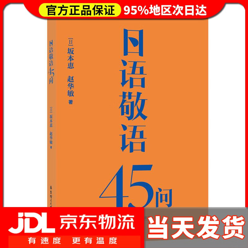 【送货上门】日语敬语45问 赵华敏