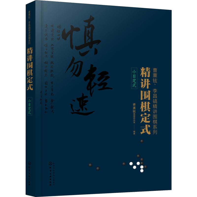 精讲围棋定式 小目定式