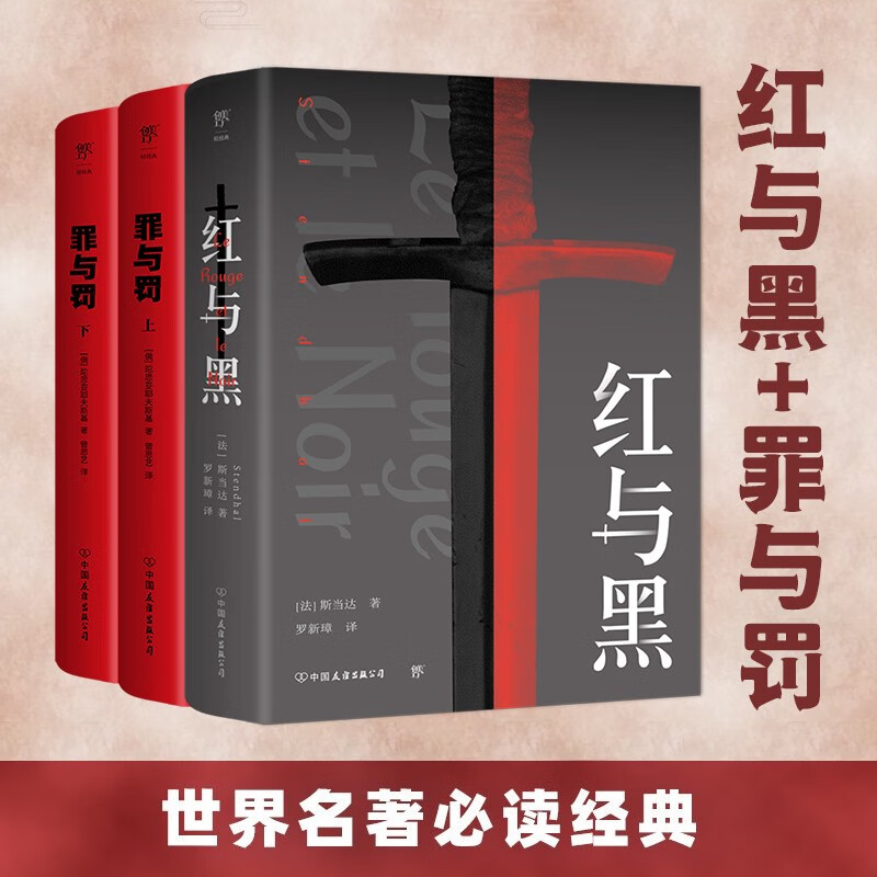 【附赠人物关系图】红与黑 罪与罚(上下) 陀思妥耶夫斯基 正版书籍