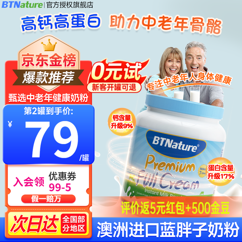 BTNature澳洲进口蓝胖子中老年奶粉高钙全脂无糖脱脂成人中老年进口牛奶粉 【钙超17% 强健骨骼】全脂1罐高性价比高么？