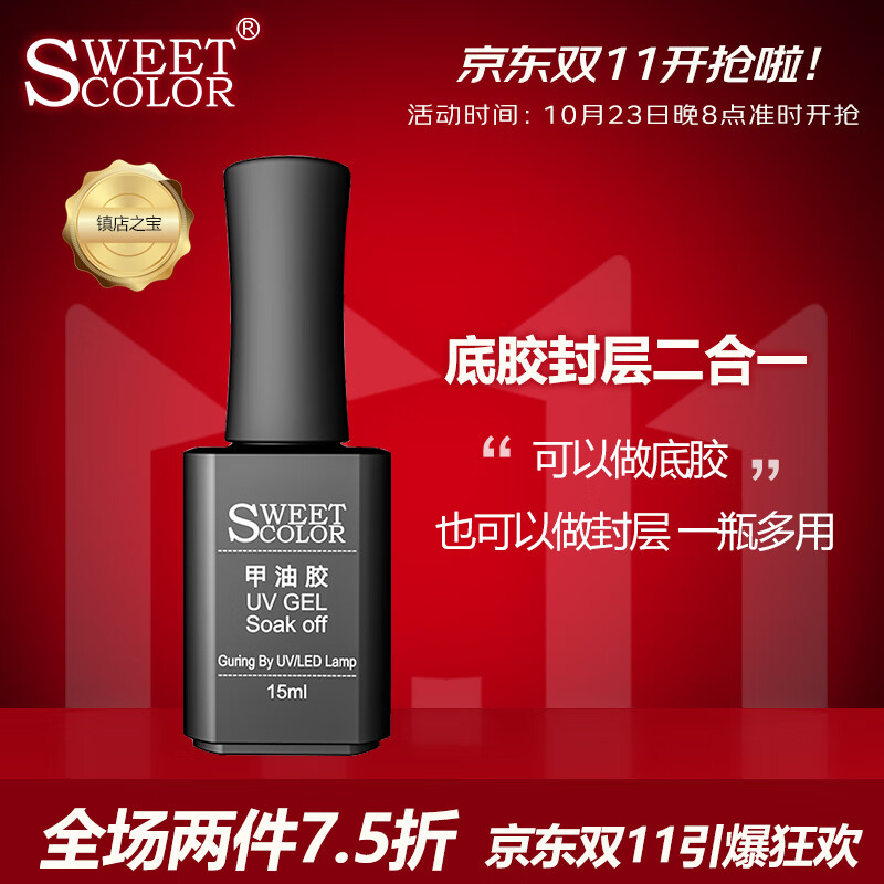 Sweet Color 甲油胶透明 底胶 封层二合一 15ml （光疗甲油胶需配合烤灯）怎么样,好用不?