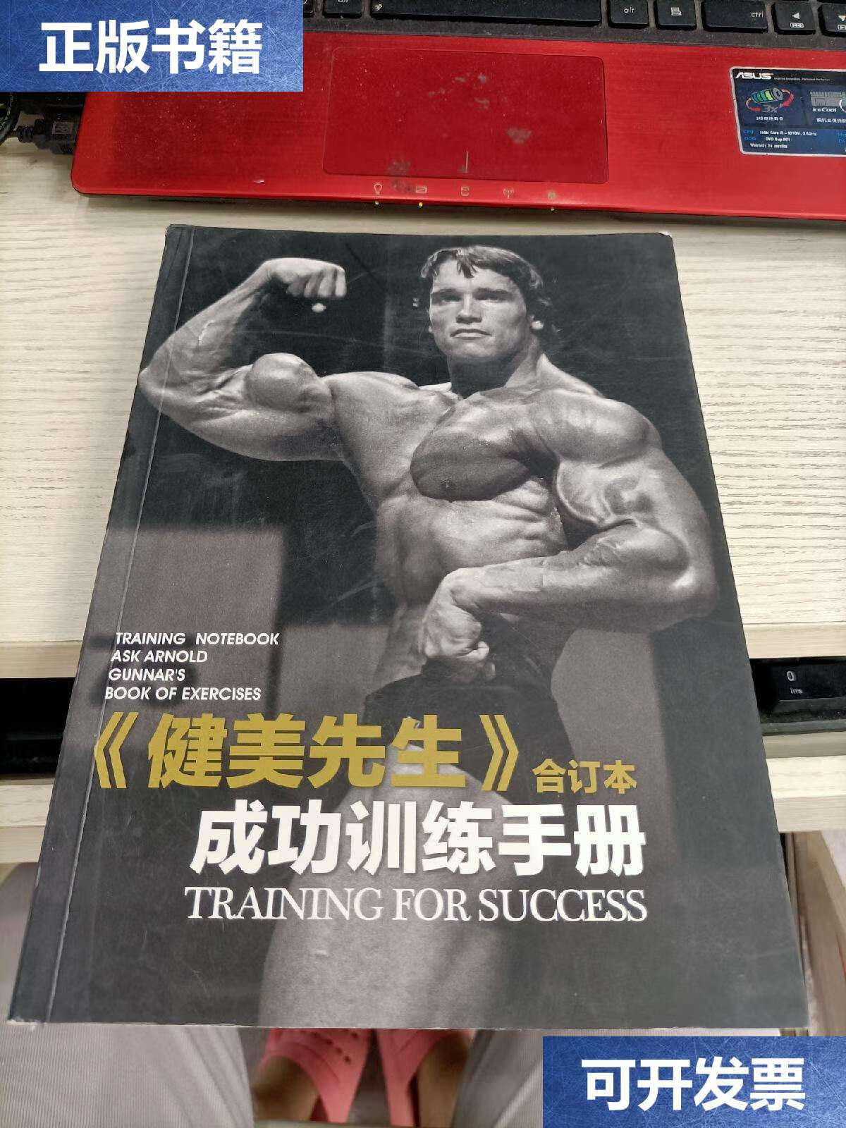 【二手9成新】健美先生成功训练手册 合订本 /刘铁民 科学健身健美