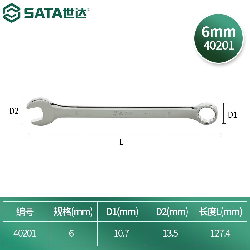 世达(sata)全抛光梅花开口两用扳手呆扳手铬钒钢 40201-40223 全抛光