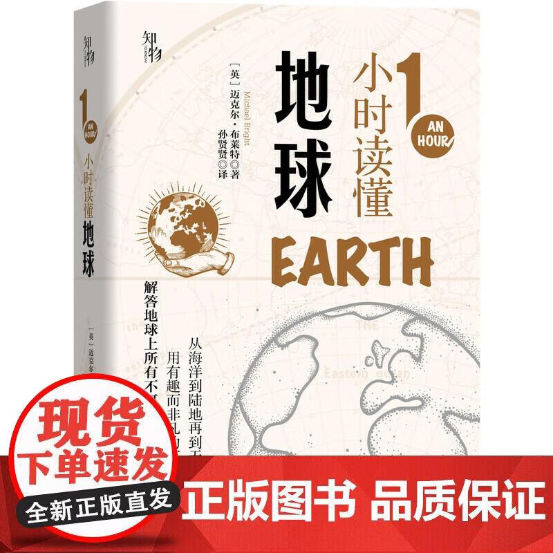 1小时读懂地球 知物出品 1小时科学漫游系列地质学地理学赤道极地植物动物海洋陆地天空青少年地球百科知正版