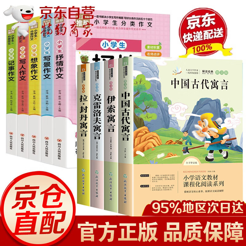 【新华正版 京东配送】全4册快乐读书吧三年级下册必读课外书阅读中国古代寓言故事伊索寓言克雷洛夫拉封丹寓言 阅美寒假三年级 小学生课外阅读书籍适合人教版书目 10册 三年级下册必读+小学生分类作文