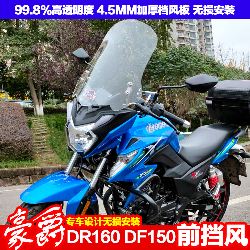 工马豪爵dr160s df150摩托车前挡风玻璃 加大加厚防风护胸档雨板 dr