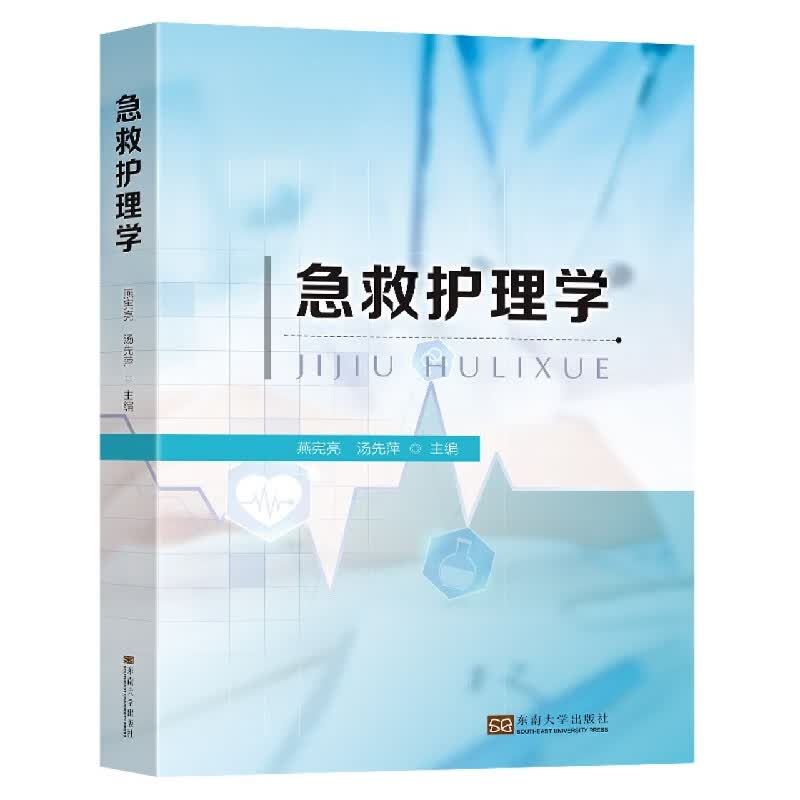 急救护理学